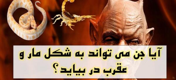عکس مار قبرستانی