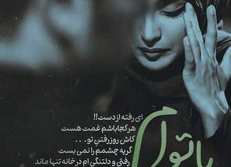 عکس های نوشته دار غمگین دخترانه جدید