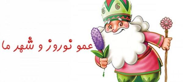 عکس بابا نوروز