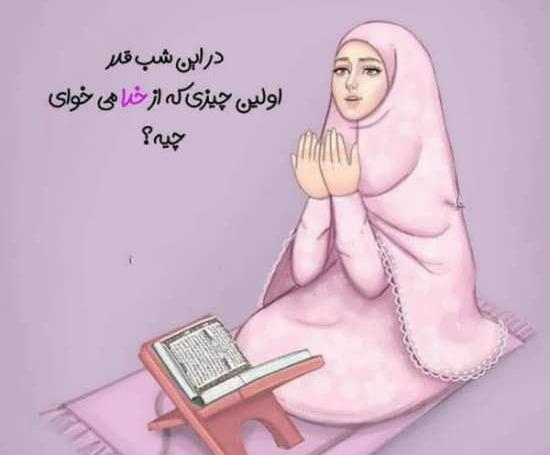 عکس شب قدر دخترونه
