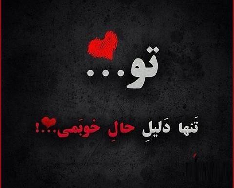 عکس نوشته تو تنها دلیل حال خوبمی