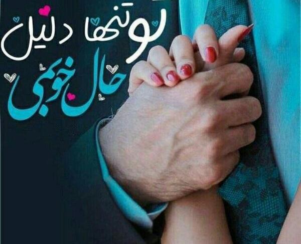 عکس نوشته تو تنها دلیل حال خوبمی