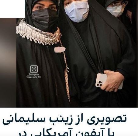 عکس دختر قاسم سلیمانی با آیفون 13