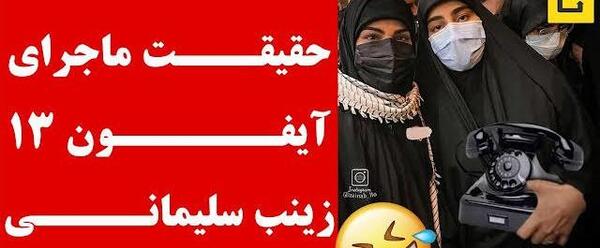 عکس دختر قاسم سلیمانی با آیفون 13