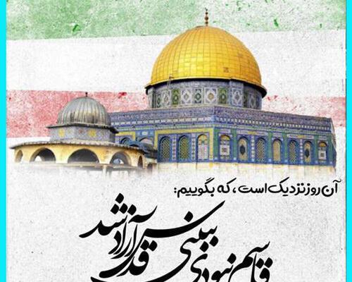 عکس پیام تبریک روز قدس