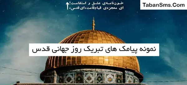 عکس پیام تبریک روز قدس