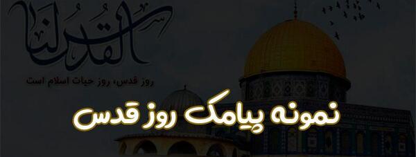 عکس پیام تبریک روز قدس