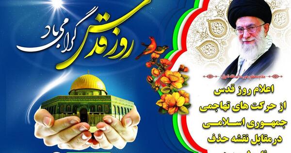 عکس پیام تبریک روز قدس