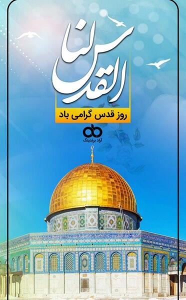 عکس پیام تبریک روز قدس