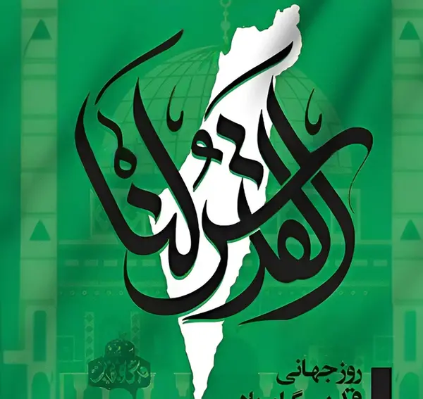 عکس پیام تبریک روز قدس