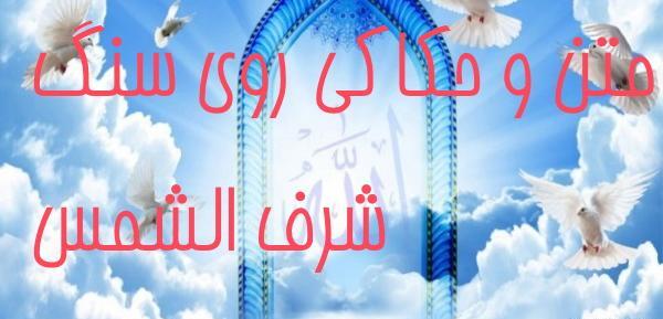عکس سنگ شرف الشمس