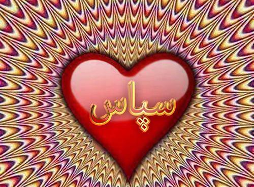 عکس نوشته سپاس خدا
