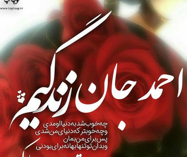 عکس نوشته احمد عشقم