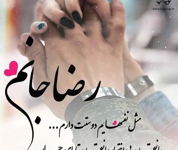 عکس نوشته عاشقانه رضا و زهرا