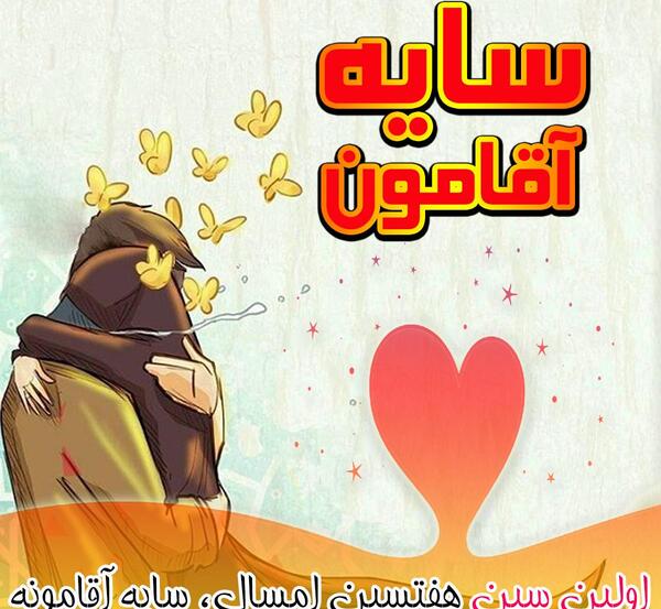 عکس نوشته اولین سین هفت سین سایه آقامونه
