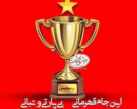 عکسی از پرچم پرسپولیس
