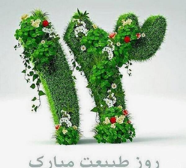 عکس پیام تبریک روز طبیعت عاشقانه