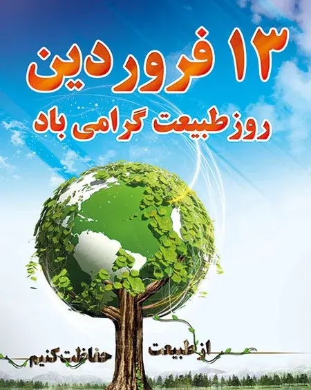 عکس پیام تبریک روز طبیعت عاشقانه