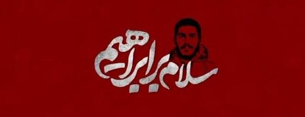 عکس وصیت نامه شهید ابراهیم هادی