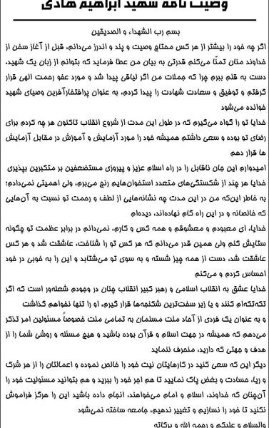 عکس وصیت نامه شهید ابراهیم هادی