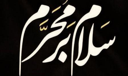 عکس نوشته تیکه دار محرم