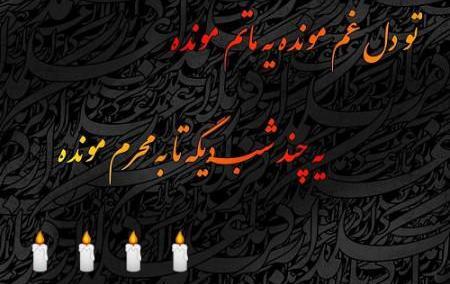 عکس نوشته تیکه دار محرم