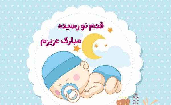 عکس نوشته قدم نو رسیده مبارک عمه جون