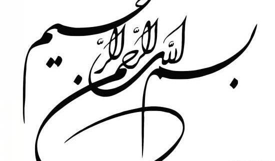 عکس با نوشته بسم الله الرحمن الرحیم