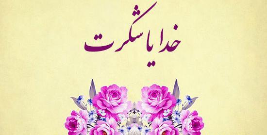 عکس از خدایا شکرت