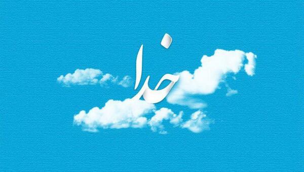 عکس نوشته های خدا شناسی