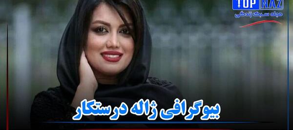 عکس های ژاله