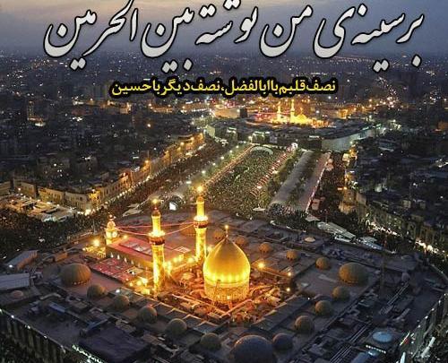 عکس نوشته بین الحرمین پروفایل