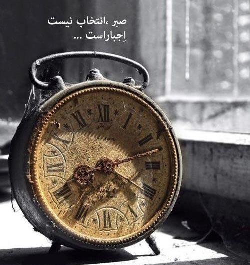 عکس صبر