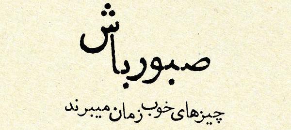 عکس صبر