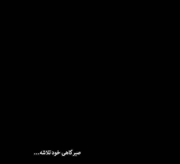 عکس صبر