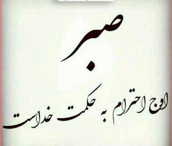 عکس صبر