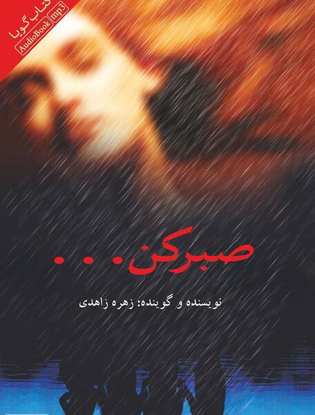 عکس صبر