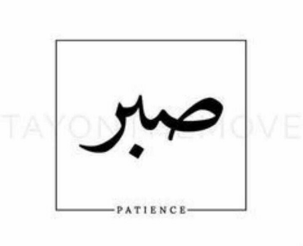 عکس صبر