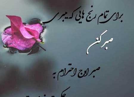 عکس صبر