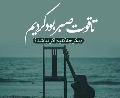 عکس صبر