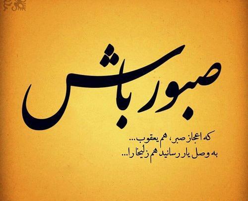 عکس صبر