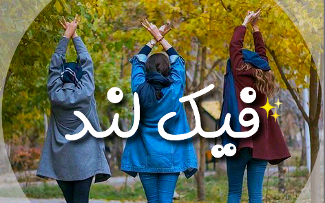 عکس فیک روبیکا