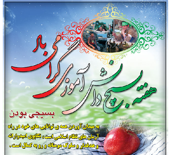 عکس درمورد روز بسیج دانش آموزی