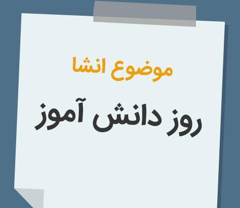 عکس درمورد روز بسیج دانش آموزی