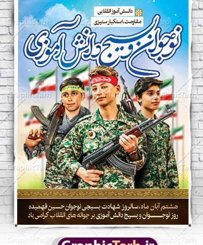 عکس درمورد روز بسیج دانش آموزی