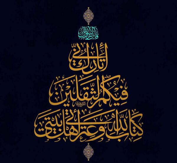 عکس نوشته حدیث ثقلین