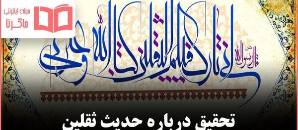 عکس نوشته حدیث ثقلین