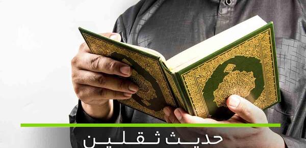 عکس نوشته حدیث ثقلین