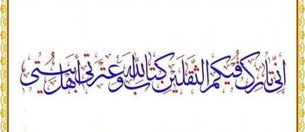 عکس نوشته حدیث ثقلین