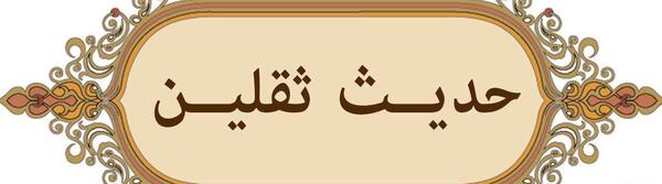 عکس نوشته حدیث ثقلین